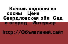 Качель садовая из сосны › Цена ­ 10 000 - Свердловская обл. Сад и огород » Интерьер   